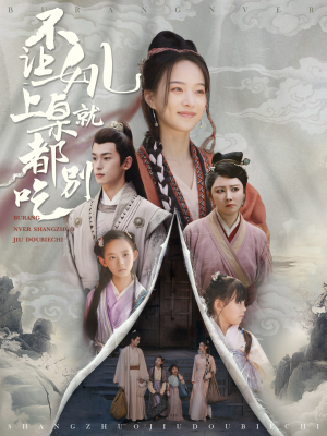 不让女儿上桌就都别吃（80集）短剧在线更新