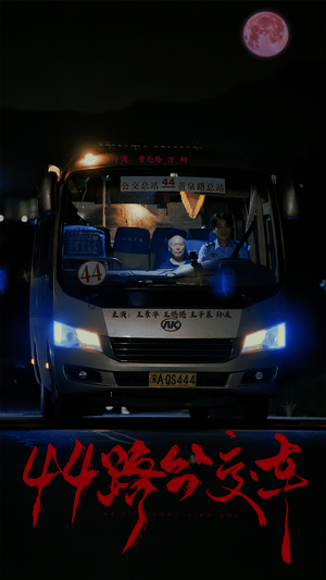 44路公交车（41集）看过的人都说好
