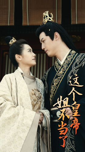 这个皇帝姐不当了（98集）高分佳作免费看