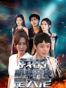 我的奶狗男友是大佬（61集）好看的短剧