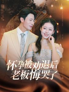 怀孕被劝退后老板悔哭了$霍总你的白月光终于分手了(60集) 怀孕被劝退后老板悔哭了$霍总你的白月光终于分手了(60集)最火短剧热播