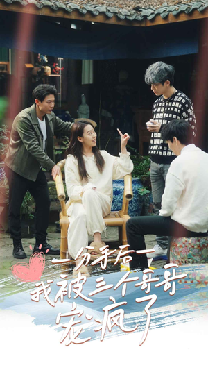 分手后我被三个哥哥宠疯了（83集）免费在线看全集