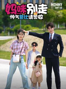 妈咪别走帅气爸比请签收（75集）视频在线看
