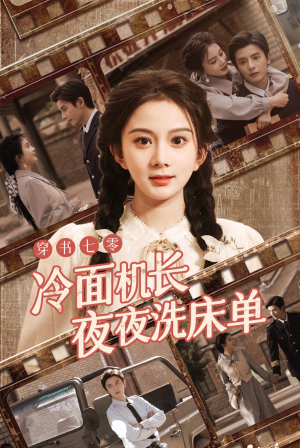 穿书七零冷面机长夜夜洗床单（60集）女主角是谁
