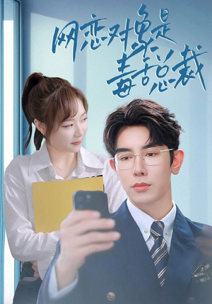 网恋对象是毒舌总裁（37集）免费观看完整版