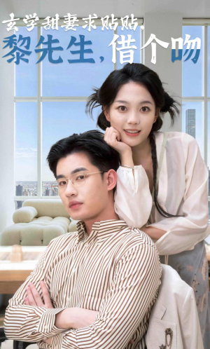 玄学甜妻求贴贴黎先生借个吻（36集）短剧全集完整版