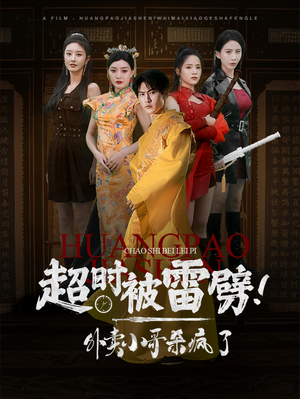 超时被雷劈！外卖小哥杀疯了（60集）哪个短剧网能看