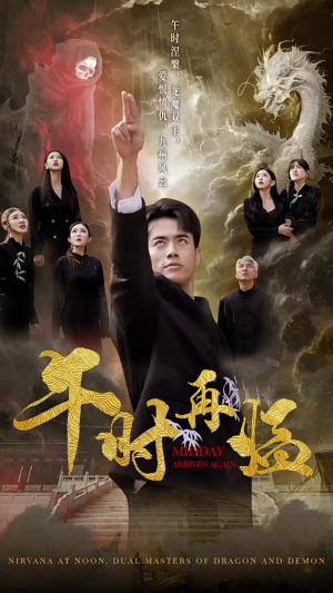 午时再临（77集）番茄短剧免费看