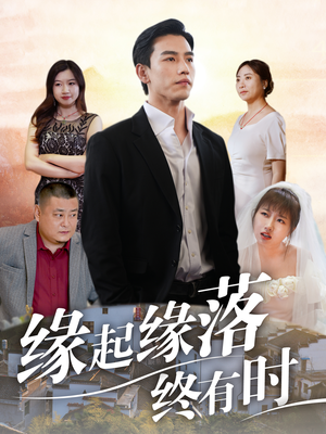 缘起缘落终有时（29集）精彩短剧热播