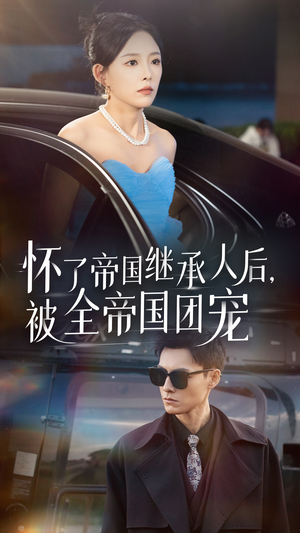 怀了帝国继承人后，被全帝国团宠（50集）一口气追完全集