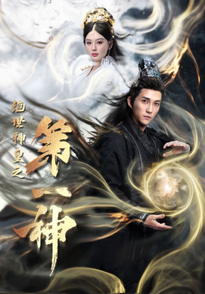 绝世神皇之第一神（62集）更新时间