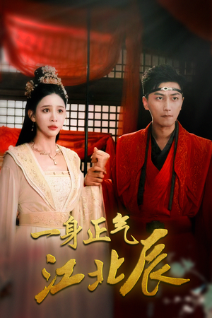 一身正气江北辰（72集）超好看短剧推荐