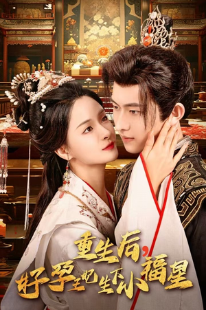 重生后，好孕王妃生下小福星（53集）热门短剧分享