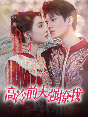 高冷前夫强撩我（66集）短剧热播中