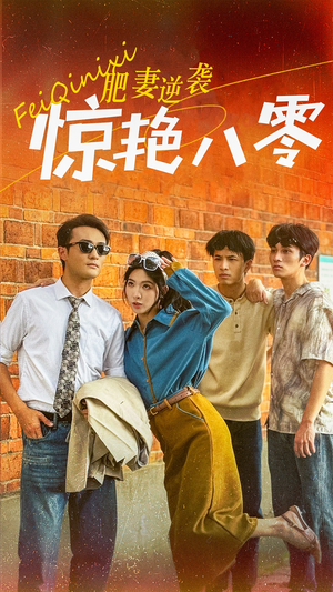 肥妻逆袭惊艳八零$重生八零之乘风破浪的嫂嫂（69集）火爆短剧热播中