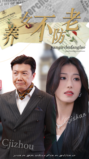 养女不防老（50集）哪个短剧网能看