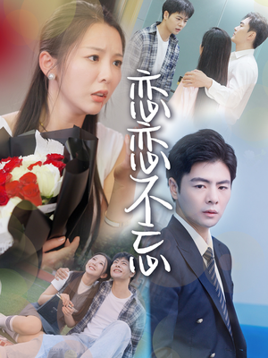 恋恋不忘（36集）战神短剧推荐