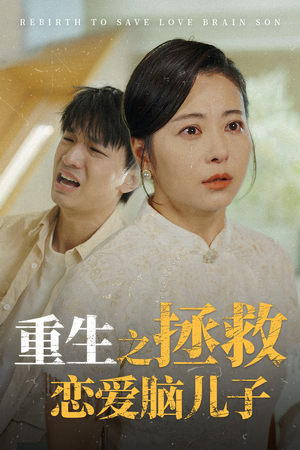 重生之拯救恋爱脑儿子（51集）红果免费短剧