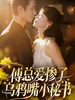 傅总爱惨了乌鸦嘴小秘书（55集）爆火短剧追不停