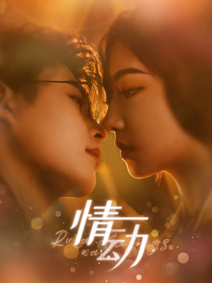 情动（97集）好看的短剧电影