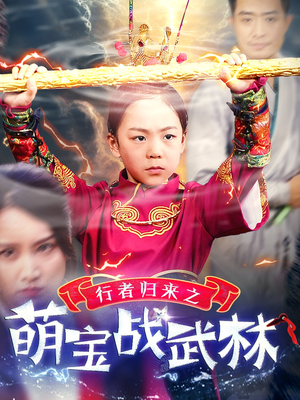 行者归来之萌宝战武林（30集）精彩短剧上线