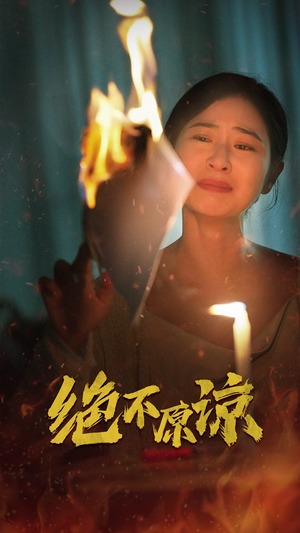 绝不原谅（43集）深深爱上这部剧