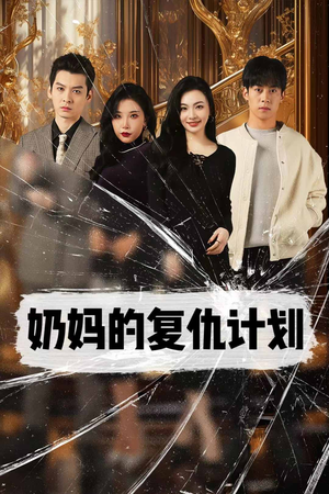 奶妈的复仇计划（99集）在线观看完整版