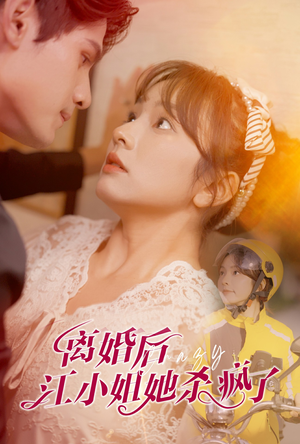 离婚后江小姐她杀疯了（57集）民国短剧推荐