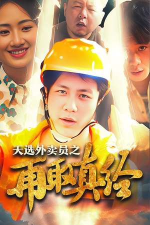 逆行帝之外卖取经路$天选外卖人之再取真经（86集）真的好看吗