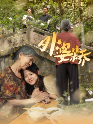 外婆桥（41集）精彩短剧随心推