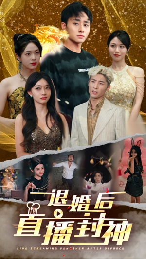 退婚后直播封神（60集）排行榜前十短剧