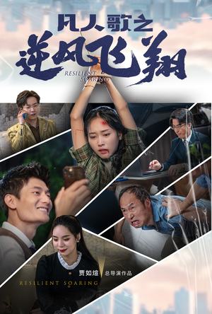 凡人歌之逆风飞翔（31集）男频短剧推荐