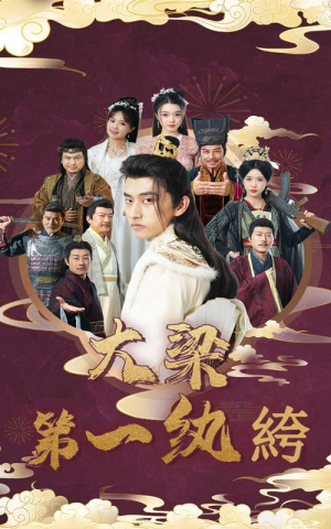 大梁第一纨绔（62集）免费短剧看不停