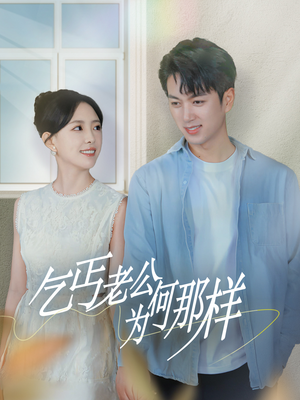 逃婚当天我闪婚了乞丐大佬（62集）热门短剧榜单