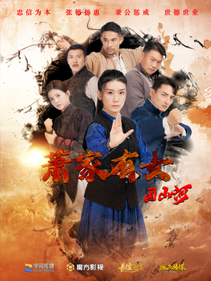 萧家有女固山河（48集）精彩短剧下载