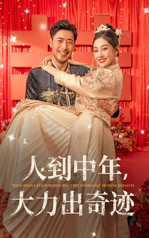 人到中年，大力出奇迹（65集）全集免费看短剧