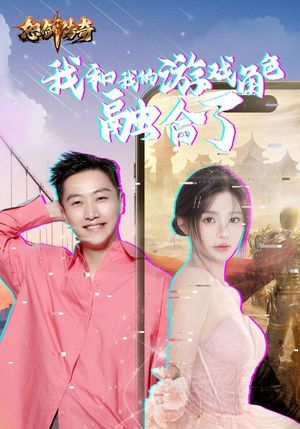 我和我的游戏角色融合了（40集）短剧演员排行榜