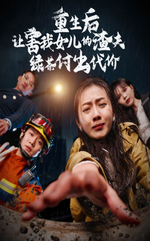 重生后让害我女儿的渣夫绿茶付出代价（30集）精彩片段