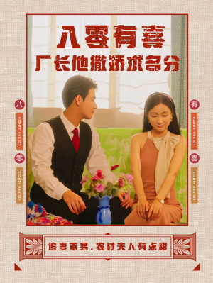 八零有喜厂长他撒娇求名分（60集）我全都看完了