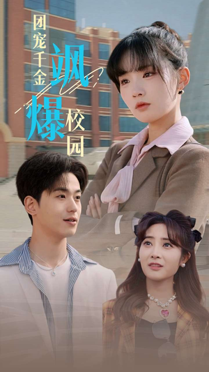 团宠千金飒爆校园(60集) 团宠千金飒爆校园(60集)热播短剧追不停