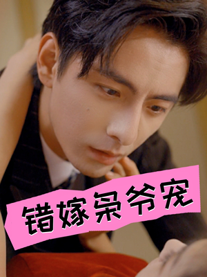 错嫁枭爷宠（89集）免费热门短剧