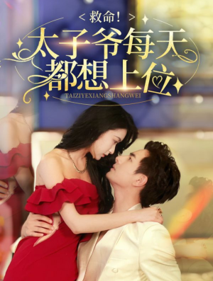 救命太子爷每天都想上位（71集）在哪里可以全集