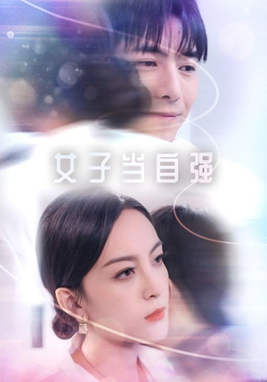 女子当自强（62集）海量短剧免费看