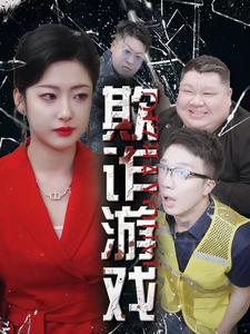 欺诈游戏（34集）常回家看看短剧