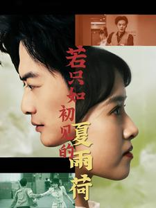 若只如初见的夏雨荷(90集) 若只如初见的夏雨荷(90集)在线播放