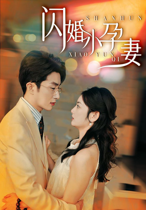 闪婚小孕妻（70集）火热短剧抢先看
