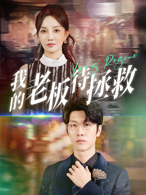 我的老板待拯救（81集）每日分享短剧