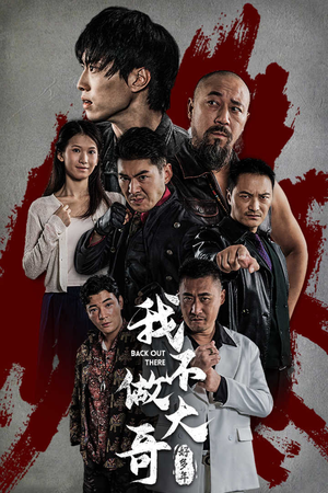 我不做大哥好多年（32集）温柔追捕短剧