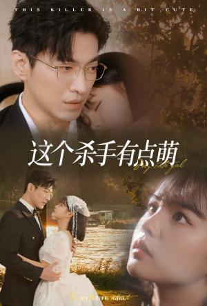 这个杀手有点萌（64集）短剧每日分享