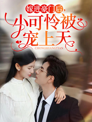 嫁进豪门后，小可怜被宠上天（79集）无需会员轻松看